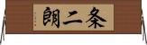 条二朗 Horizontal Wall Scroll