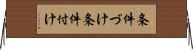 条件づけ Horizontal Wall Scroll