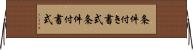 条件付き書式 Horizontal Wall Scroll