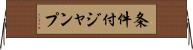 条件付ジャンプ Horizontal Wall Scroll