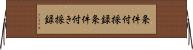 条件付採録 Horizontal Wall Scroll
