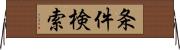条件検索 Horizontal Wall Scroll