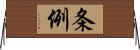 条例 Horizontal Wall Scroll