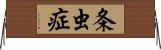 条虫症 Horizontal Wall Scroll