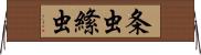 条虫 Horizontal Wall Scroll