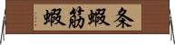 条蝦 Horizontal Wall Scroll