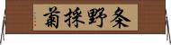 条野採菊 Horizontal Wall Scroll