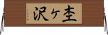 杢ヶ沢 Horizontal Wall Scroll