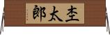杢太郎 Horizontal Wall Scroll
