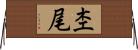 杢尾 Horizontal Wall Scroll