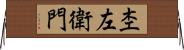 杢左衛門 Horizontal Wall Scroll