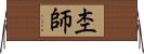 杢師 Horizontal Wall Scroll