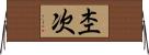 杢次 Horizontal Wall Scroll