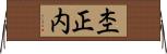 杢正内 Horizontal Wall Scroll