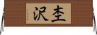 杢沢 Horizontal Wall Scroll
