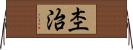 杢治 Horizontal Wall Scroll