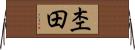 杢田 Horizontal Wall Scroll