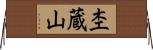 杢蔵山 Horizontal Wall Scroll