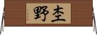 杢野 Horizontal Wall Scroll