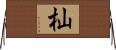 杣 Horizontal Wall Scroll