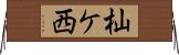杣ケ西 Horizontal Wall Scroll
