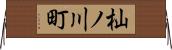杣ノ川町 Horizontal Wall Scroll