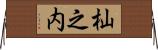 杣之内 Horizontal Wall Scroll