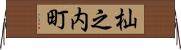 杣之内町 Horizontal Wall Scroll
