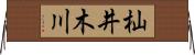 杣井木川 Horizontal Wall Scroll