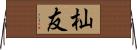 杣友 Horizontal Wall Scroll
