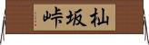 杣坂峠 Horizontal Wall Scroll