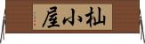 杣小屋 Horizontal Wall Scroll