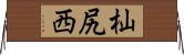 杣尻西 Horizontal Wall Scroll