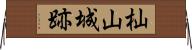 杣山城跡 Horizontal Wall Scroll