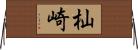 杣崎 Horizontal Wall Scroll