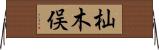 杣木俣 Horizontal Wall Scroll
