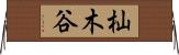 杣木谷 Horizontal Wall Scroll
