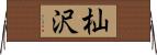 杣沢 Horizontal Wall Scroll
