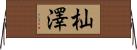 杣澤 Horizontal Wall Scroll
