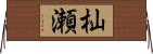 杣瀬 Horizontal Wall Scroll