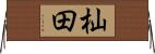 杣田 Horizontal Wall Scroll