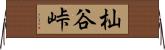 杣谷峠 Horizontal Wall Scroll