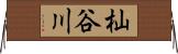 杣谷川 Horizontal Wall Scroll
