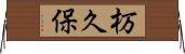 杤久保 Horizontal Wall Scroll