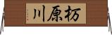 杤原川 Horizontal Wall Scroll