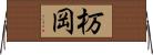 杤岡 Horizontal Wall Scroll