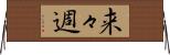 来々週 Horizontal Wall Scroll