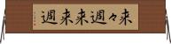 来々週 Horizontal Wall Scroll
