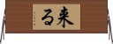 来る Horizontal Wall Scroll