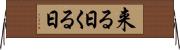 来る日 Horizontal Wall Scroll